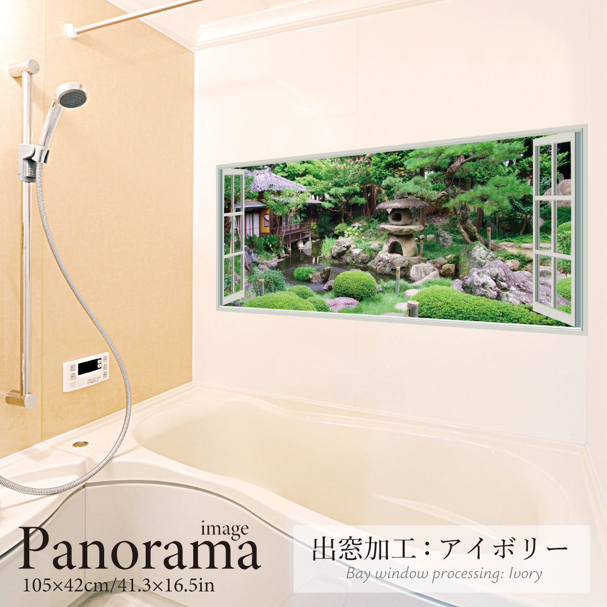 お風呂ポスター 出窓風加工アイボリー