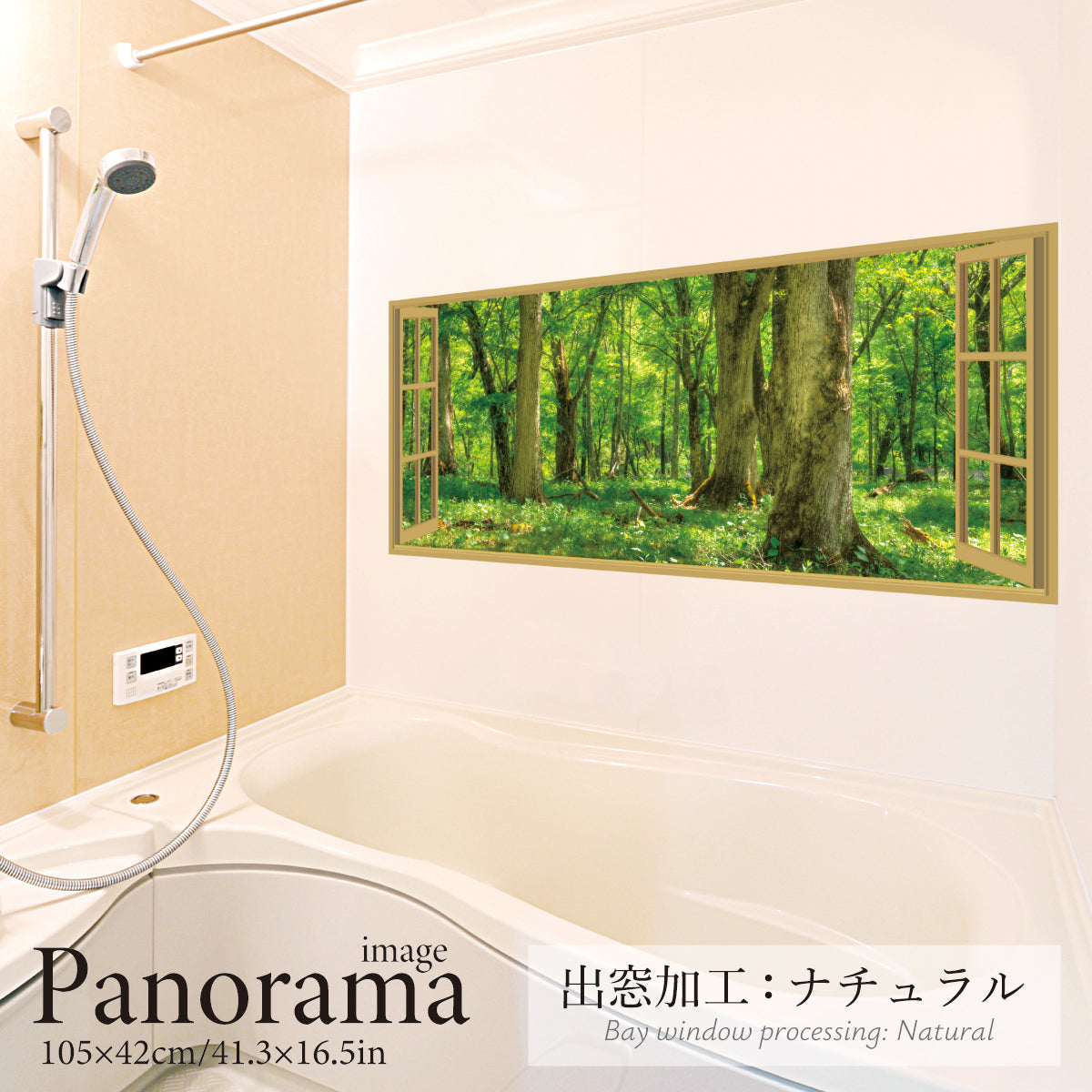 お風呂ポスター 出窓風加工ナチュラル