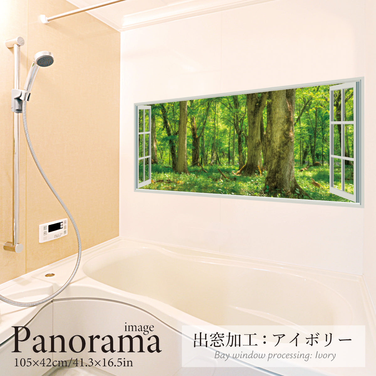 お風呂ポスター 出窓風加工アイボリー