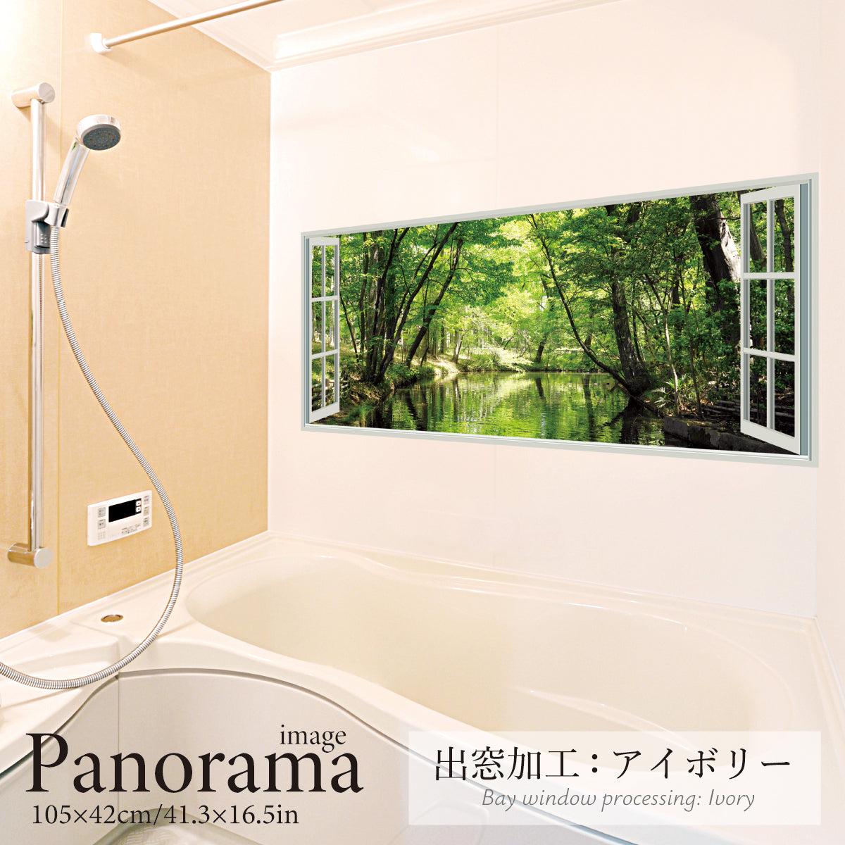 お風呂ポスター 出窓風加工アイボリー