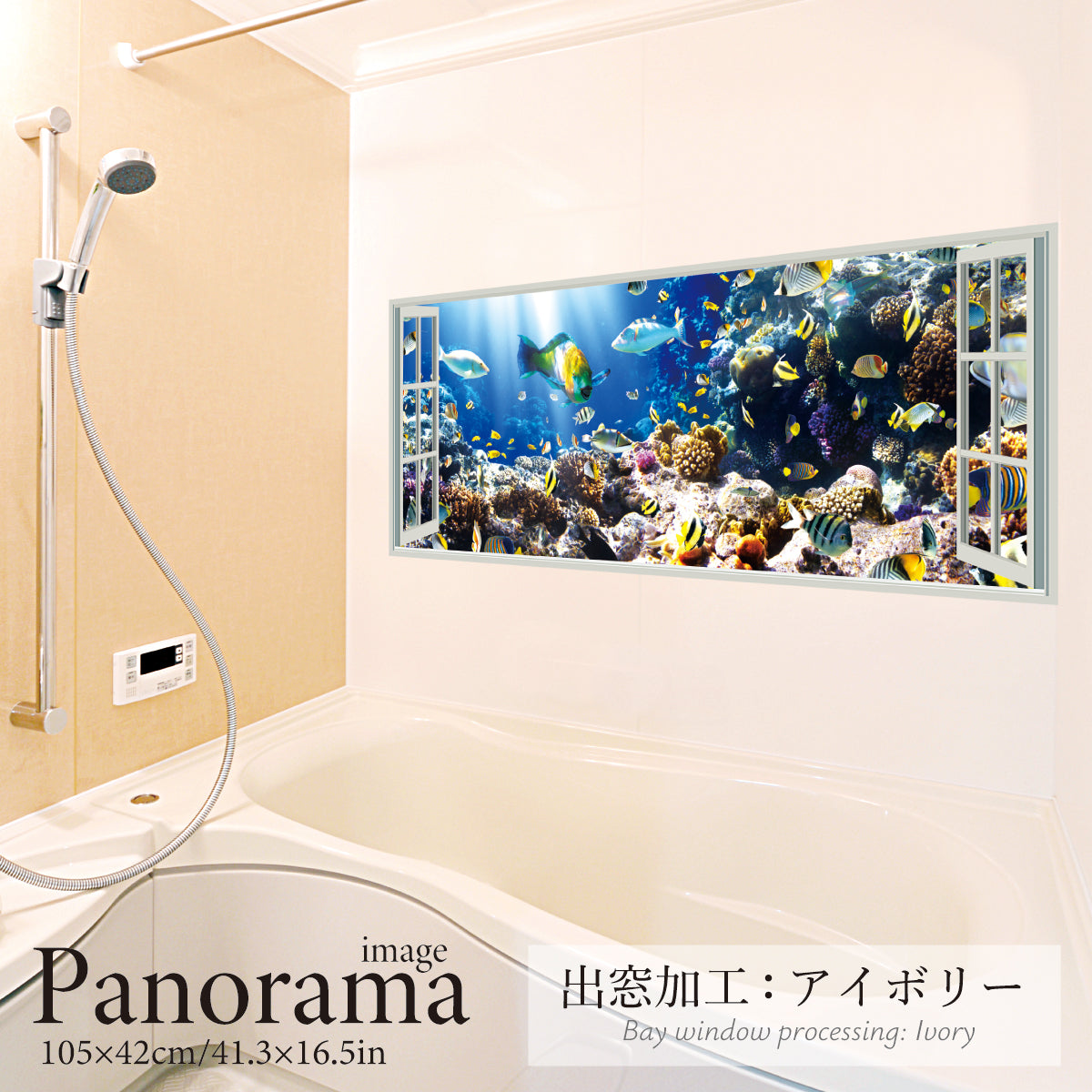 お風呂ポスター 出窓風加工アイボリー