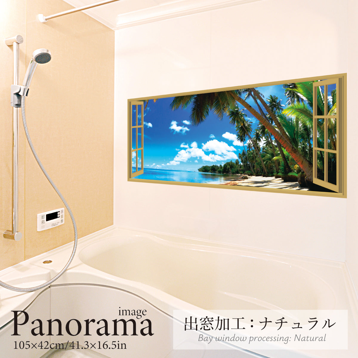 お風呂ポスター 出窓風加工ナチュラル