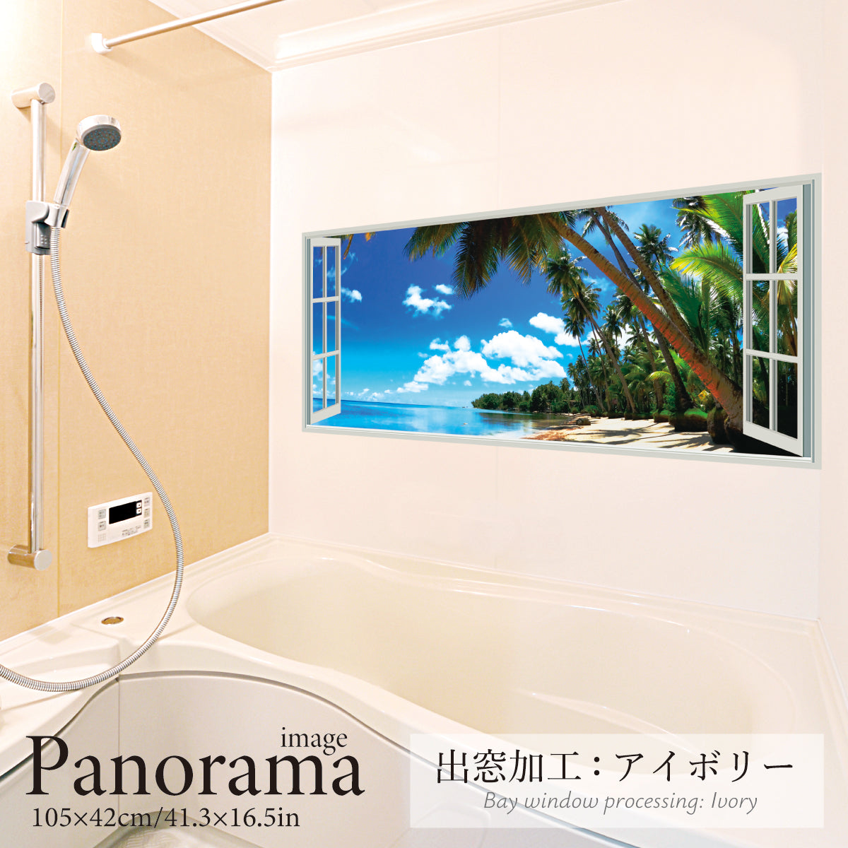 お風呂ポスター 出窓風加工アイボリー