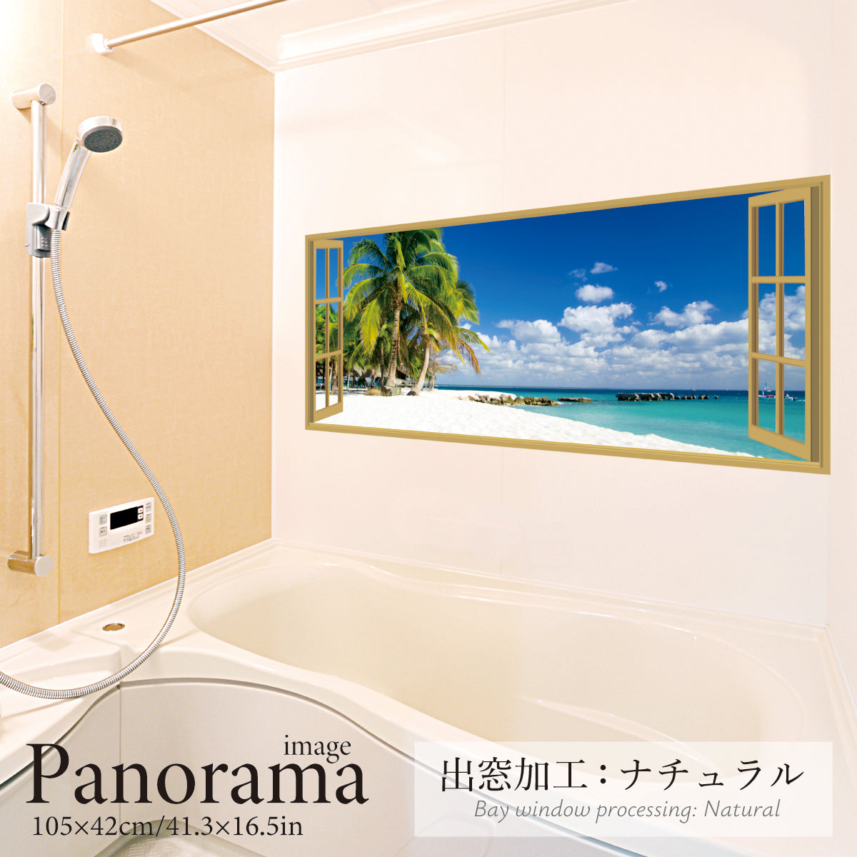 お風呂ポスター 出窓風加工ナチュラル