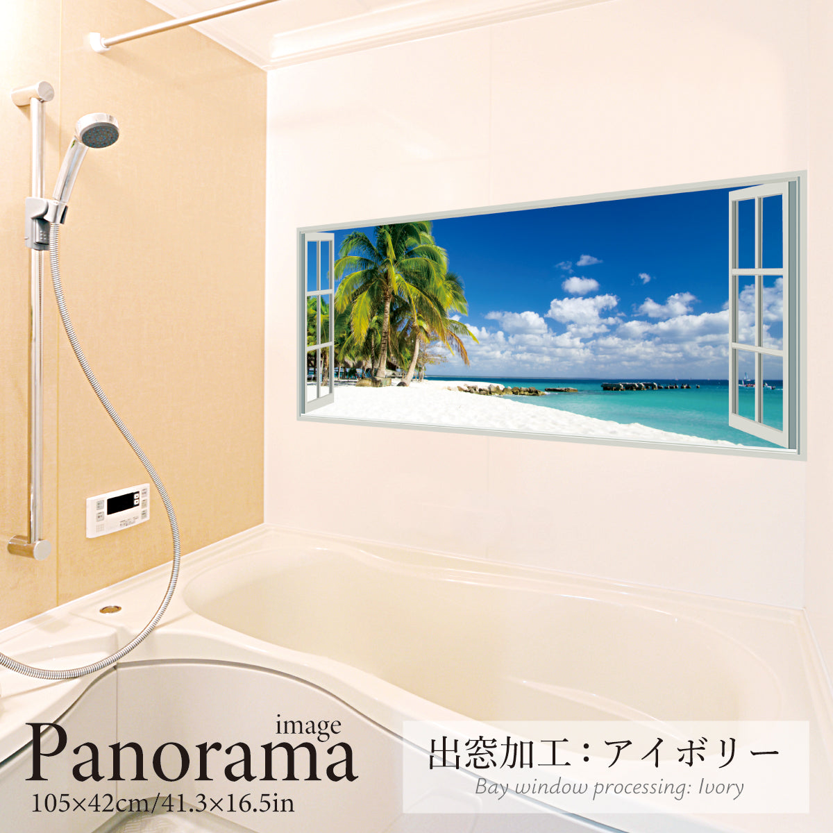 お風呂ポスター 出窓風加工アイボリー