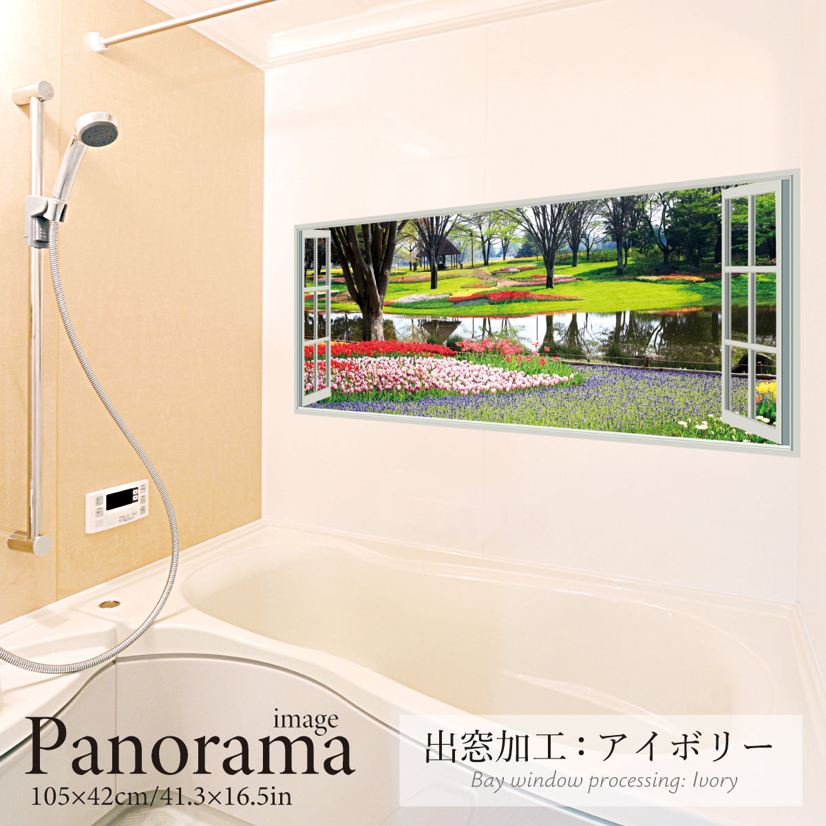 お風呂ポスター 出窓風加工アイボリー