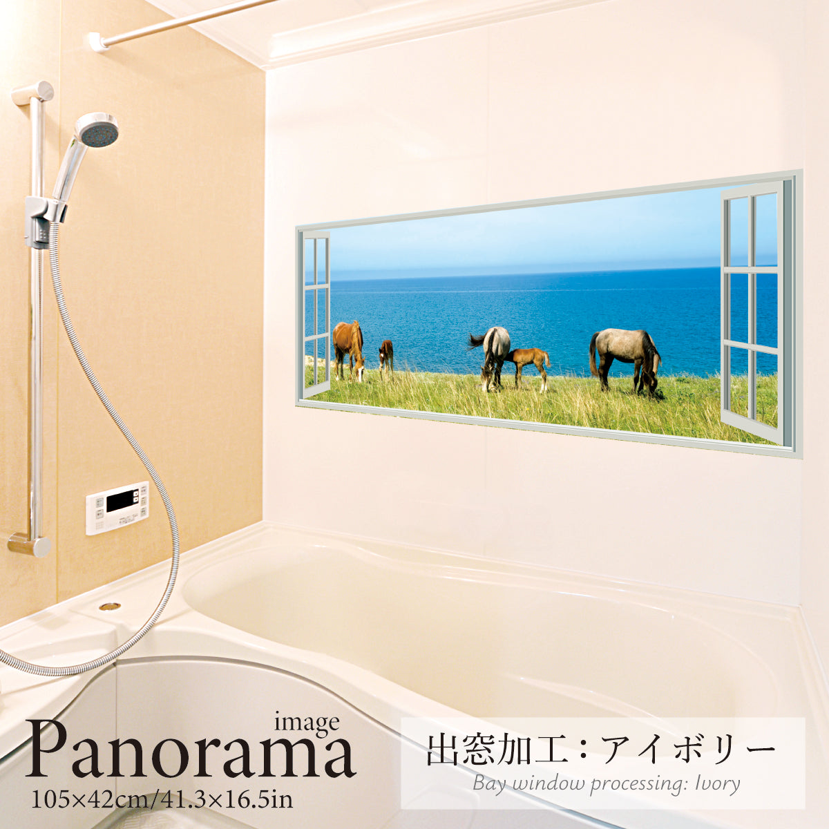 お風呂ポスター 出窓風加工アイボリー