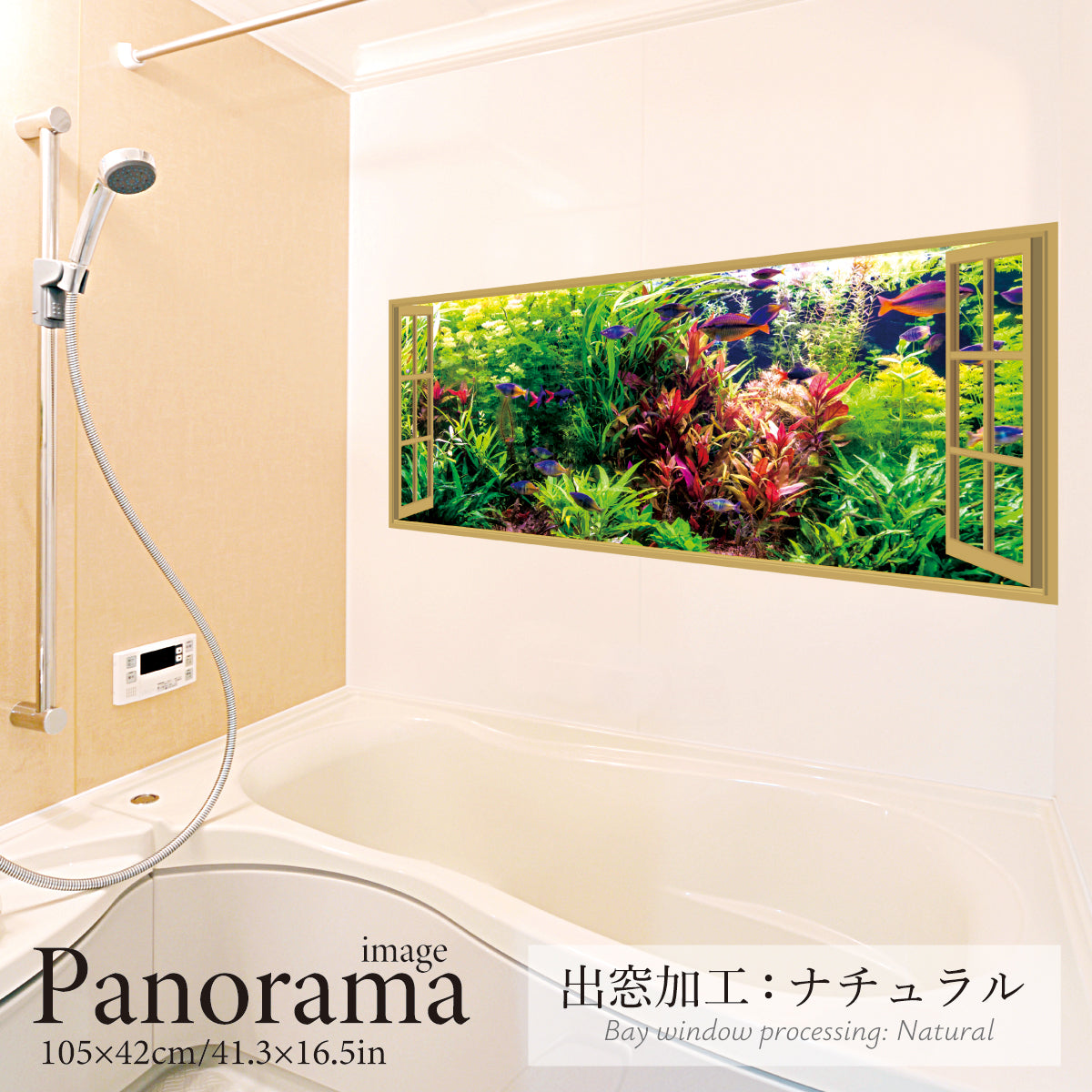 お風呂ポスター 出窓風加工ナチュラル