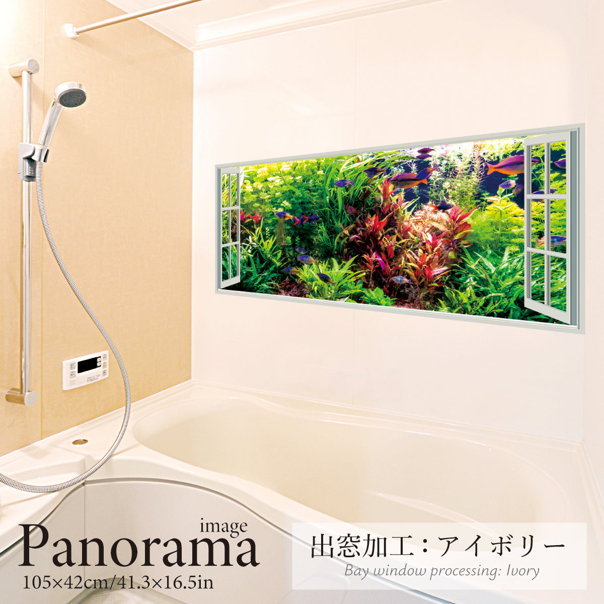 お風呂ポスター 出窓風加工アイボリー