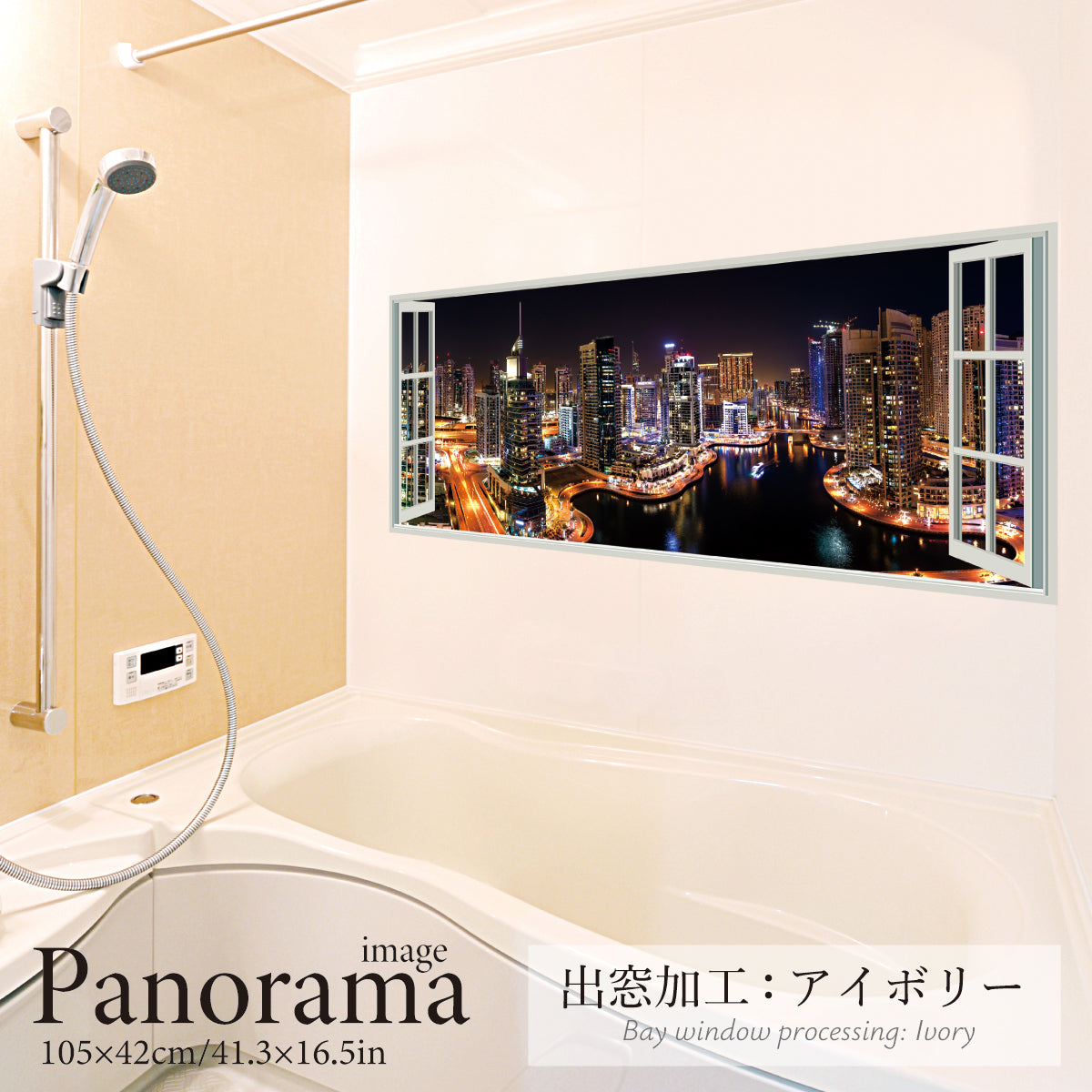 お風呂ポスター 出窓風加工アイボリー