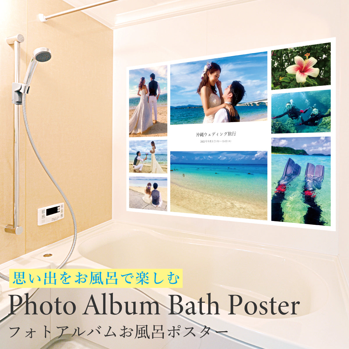 思い出をお風呂で楽しむ ― フォトアルバムお風呂ポスター