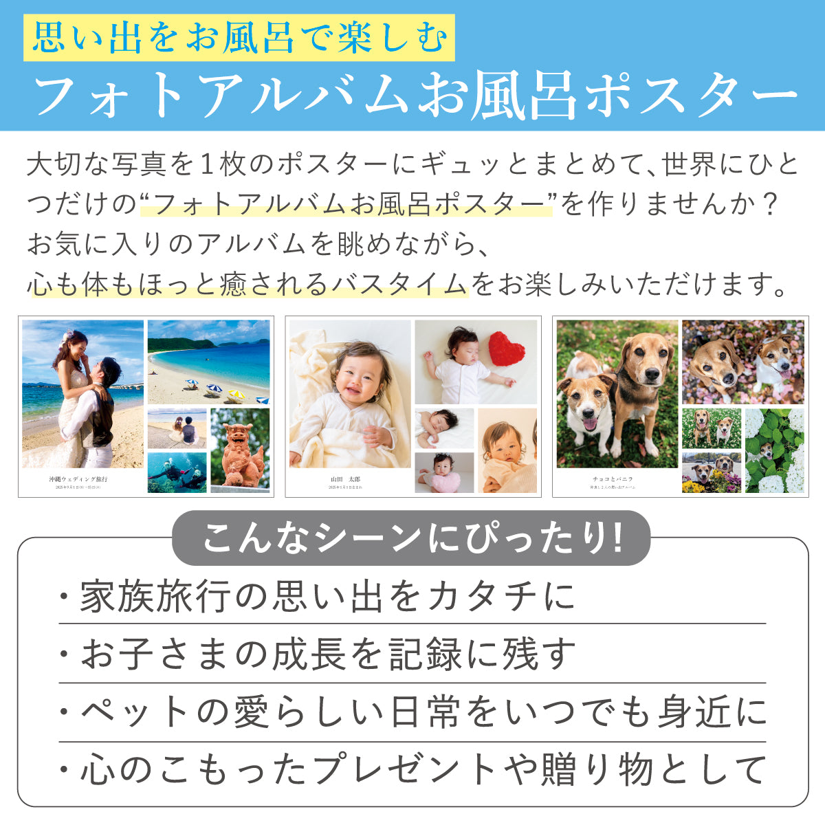 思い出をお風呂で楽しむ ― フォトアルバムお風呂ポスター