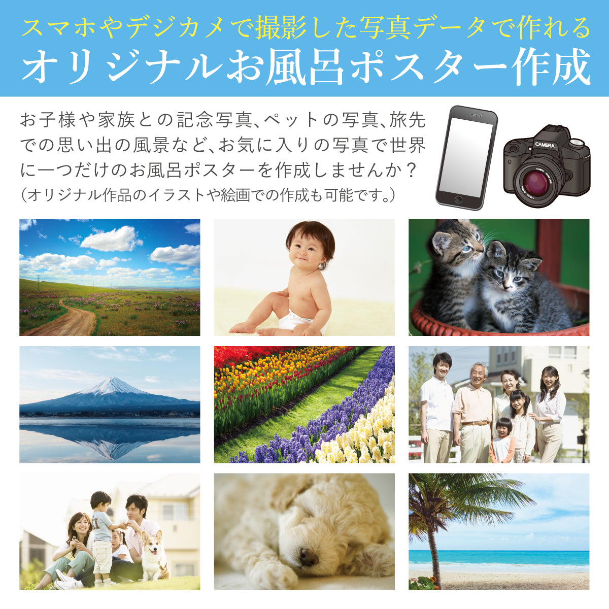 オリジナルお風呂ポスター作成について