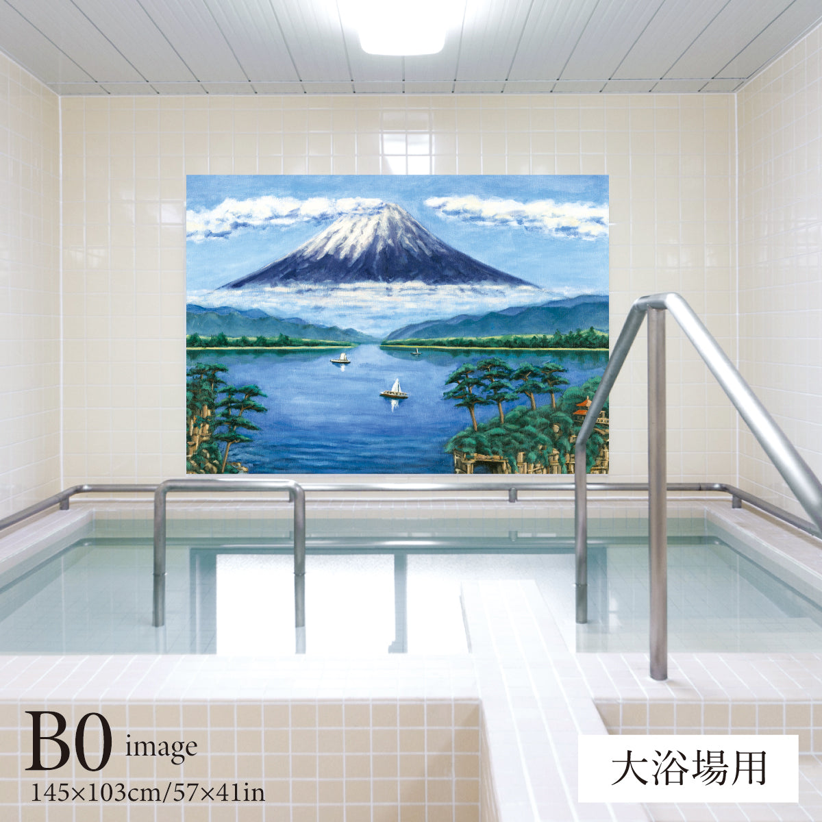 湖畔の富士山(銭湯画) 【業務用サイズ】 – お風呂ポスター専門店小さな