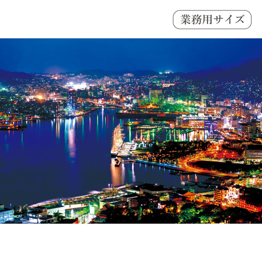 長崎の夜景　【業務用サイズ】