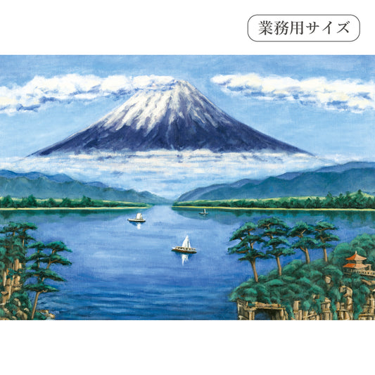湖畔の富士山(銭湯画)　【業務用サイズ】
