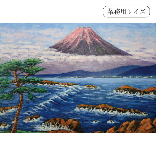 海からの紅富士(銭湯画)　【業務用サイズ】
