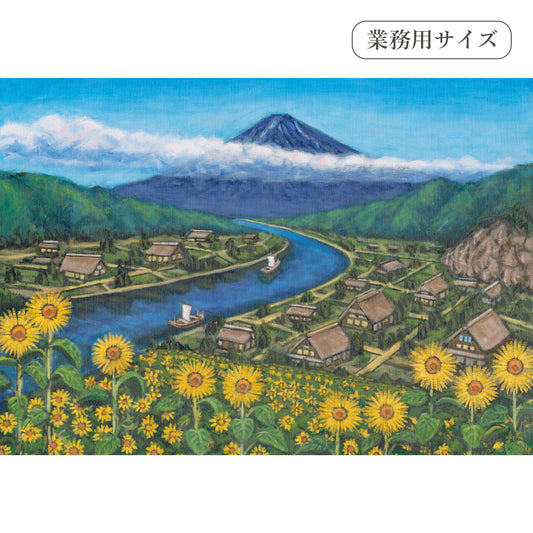 ひまわりと古民家と富士山(銭湯画)　【業務用サイズ】
