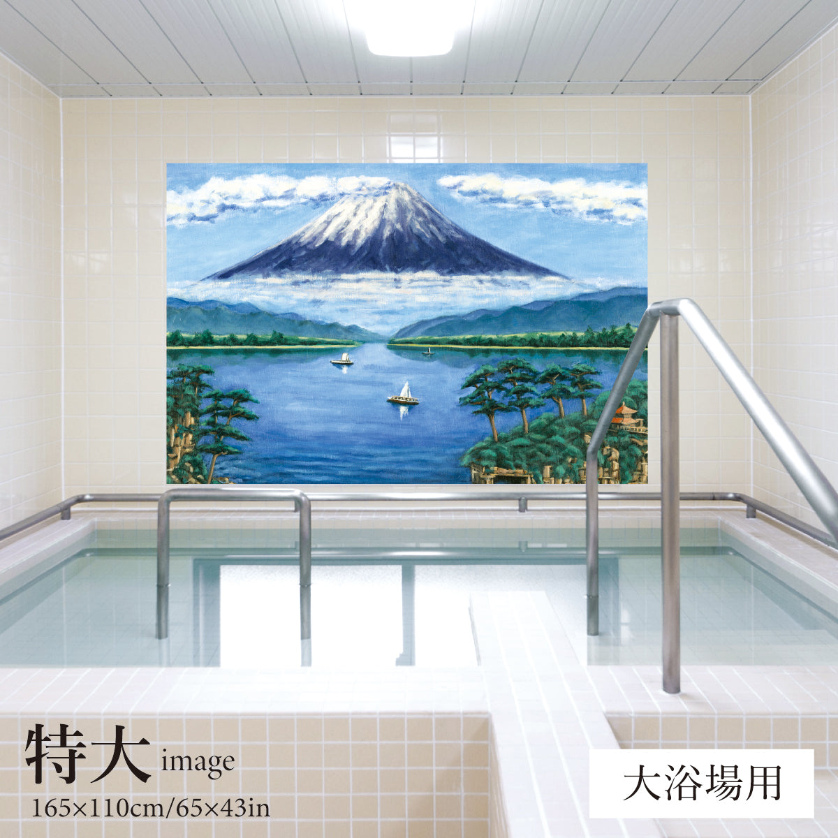 湖畔の富士山(銭湯画)　【業務用サイズ】
