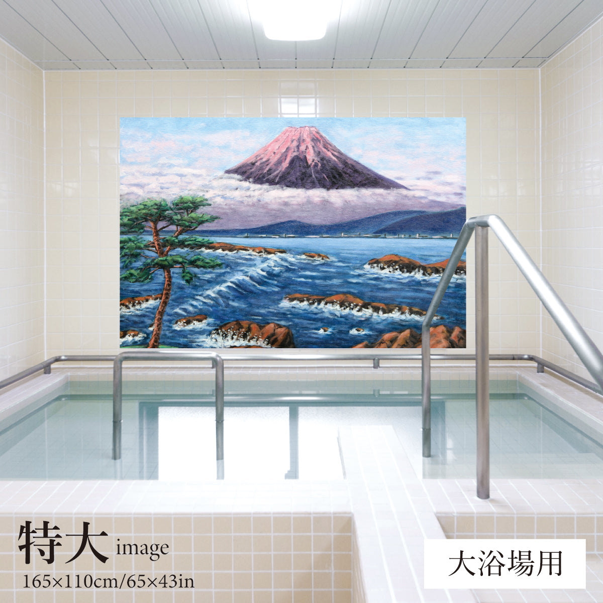 海からの紅富士(銭湯画)　【業務用サイズ】