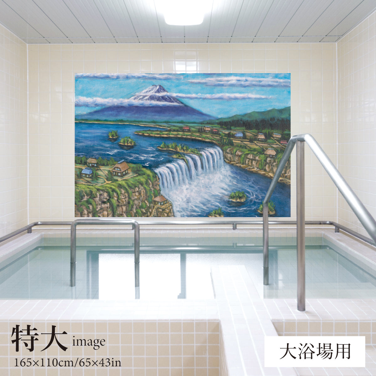 大滝と富士山(銭湯画)　【業務用サイズ】