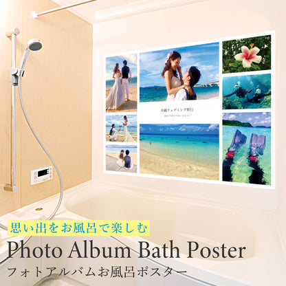 思い出をお風呂で楽しむ ― フォトアルバムお風呂ポスター