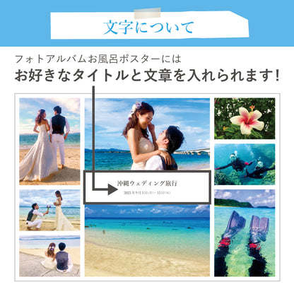 思い出をお風呂で楽しむ ― フォトアルバムお風呂ポスター