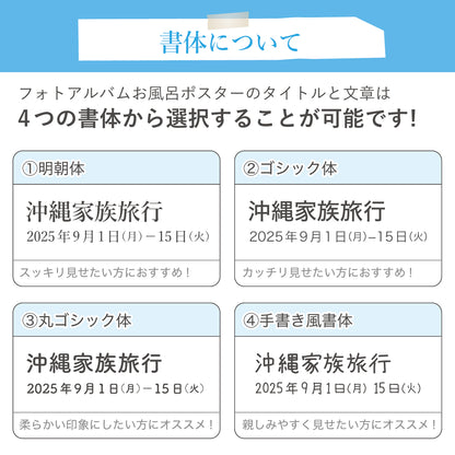 思い出をお風呂で楽しむ ― フォトアルバムお風呂ポスター